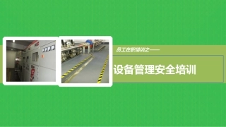 27.设备安全管理培训.pptx