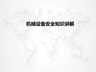 28.机械设备安全知识讲解.pptx