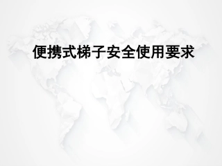 29. 便携式梯子的安全使用.pptx
