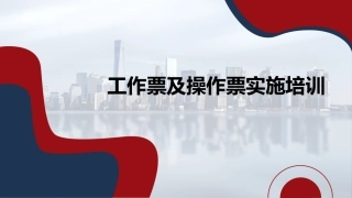 30.工作票及操作票实施培训.pptx