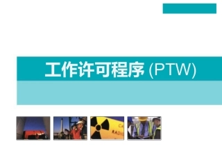 31. 工作许可程序PTW.pptx
