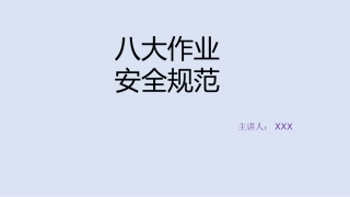 32. 八大作业安全规范-完善版.pptx