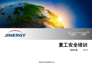 34. 复工安全培训课件.ppt