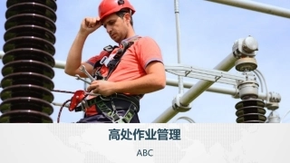 36 高处作业管理.pptx
