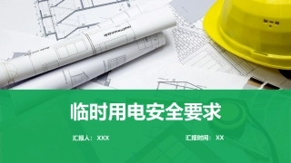 38临时用电安全培训.pptx
