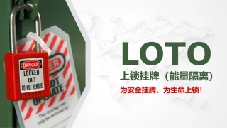 39.上锁挂牌（LOTO）.pptx