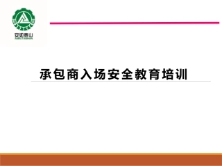 41 承包商入场安全培训.pptx