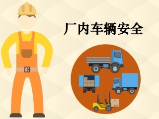 42厂内车辆安全.pptx