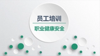 43员工职业健康安全.pptx