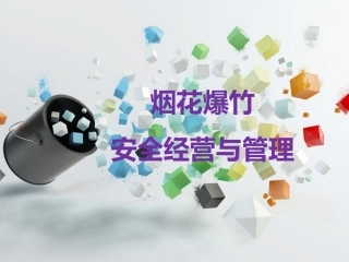 45烟花爆竹安全经营与管理.ppt