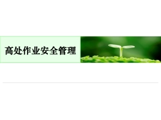 47 高处作业管理.ppt