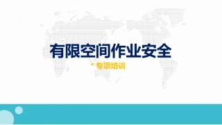 49有限空间作业安全培训新版.pptx