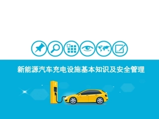 50新能源汽车充电设施基本知识及安全管理.pptx