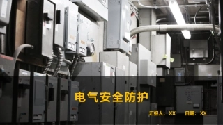 51制造工厂电气安全防护(精).pptx