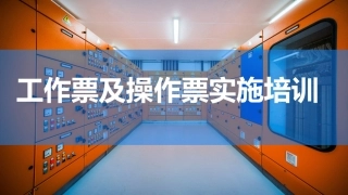 54.工作票及操作票实施培训.pptx