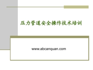 56.压力管道安全操作技术培训.pptx