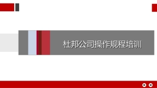 57.杜邦公司操作规程培训.pptx
