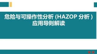 58.《危险与可操作性分析(hazop分析)应用导则解读.pptx