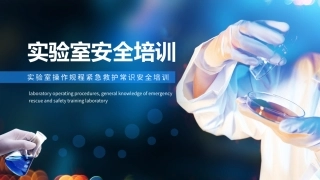 59实验室操作规程紧急救护常识安全培训.pptx