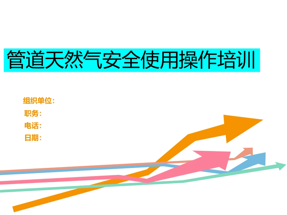 62.管道天然气安全使用操作培训.pptx_第1页