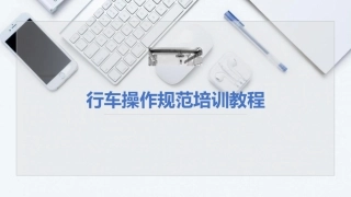 63.行车操作培训教材.ppt