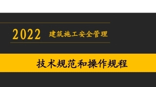 64.建筑施工安全管理技术规范和操作规程.pptx