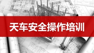 65.天车安全操作培训（49页）.pptx