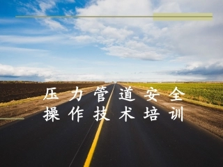 68.之压力管道安全操作技术培训.ppt