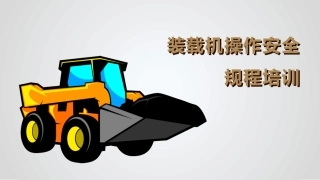 69.装载机操作安全规程培训.pptx