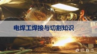 70.电焊工焊接与切割知识.pptx