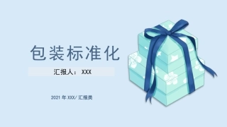 71.包装标准化.pptx