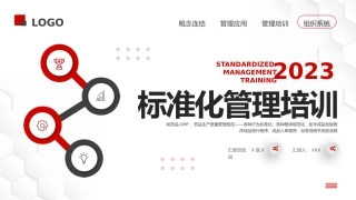 73.标准化管理培训.pptx