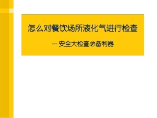 74.餐饮场所液化气安全检查培训PPT(1).pptx