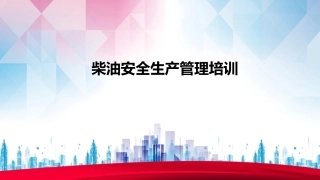 75.柴油安全生产管理培训丨25页.pptx