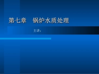76.锅炉水质处理.ppt