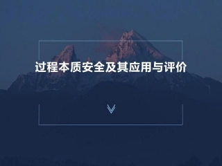 77.过程本质安全及其应用与评价（51页）.pptx