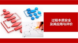 78.过程本质安全及其应用与评价丨52页.pptx