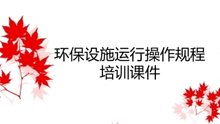 80.环保设施操作规程培训课件.pptx
