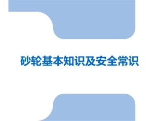 82.砂轮基本知识与安全常识.pptx