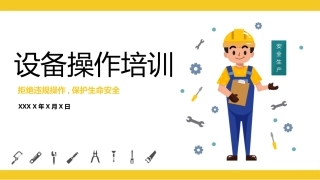 83.设备操作培训.pptx