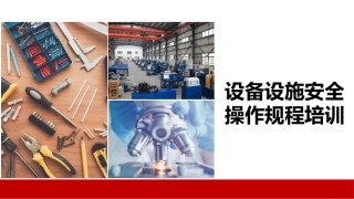 84.设备设施安全操作规程培训丨37页.pptx
