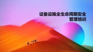 85.设备设施全生命周期安全管理培训丨50页.pptx