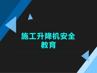 86.施工升降机安全教育讲座.pptx