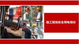 88.施工现场安全用电培训.pptx