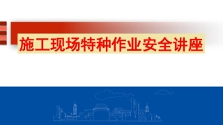 89.施工现场特种作业安全培训（45页）.pptx
