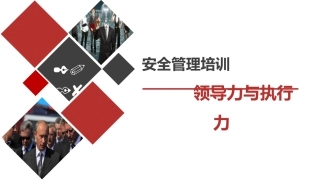 3 安全领导力与执行力-经典课件.pptx
