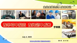 4..主要负责人安全培训.pptx