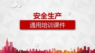 5.安全生产通用培训课件.pptx