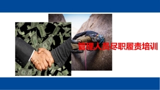 6.安全管理人员尽职免责培训.pptx