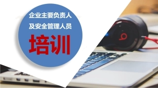 7.企业负责人和安全管理人员培训.pptx